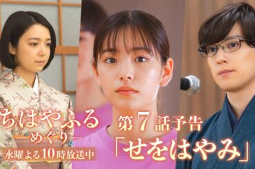 【第7話予告】ドラマ「ちはやふる－めぐり－」高校最後の大会開幕で名人登場！めぐると凪の関係も明らかに― 8月20日(水)よる10時
