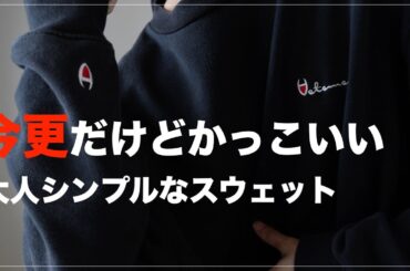 今更だけど…買ってしまった。大人シンプルな高級スウェットを紹介！