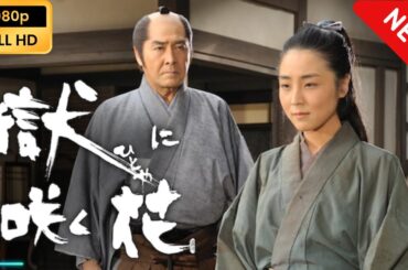【日本のドラマ】 獄に咲く花【フルムービー】