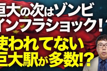 遂に上場廃止！清算へ！！中国経済ガチカウントダウン！「恒大」 の次はゾンビインフラショック！？使われてない巨大駅が多数！？何処にも繋がってない高速道迄！？｜上念司チャンネル ニュースの虎側