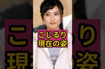 【衝撃】夫とタヒ別したこじるりの現在の姿