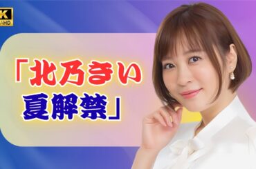 北乃きい34歳、数年ぶりの水着姿にファン熱狂！白レース×黒ビキニの夏ショット公開 #北乃きい #芸能ニュース #japantainment