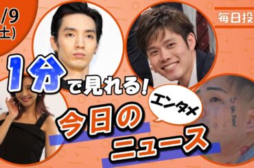 【倉科カナ焼肉 他】エンタメニュースまとめ【8月9日】