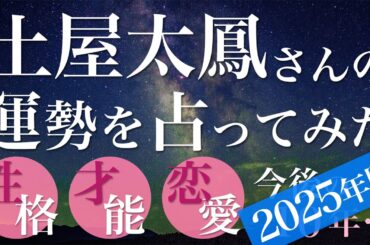 土屋太鳳さんの運勢を占ってみた【2025年版】