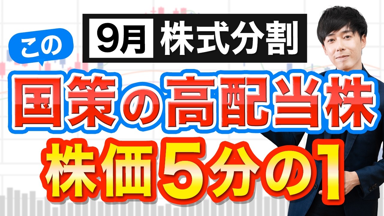 あの爆伸び国策株に手が届く!9月株式分割おすすめ3選 あの爆伸び国策株に手が届く!9月株式分割おすすめ3選