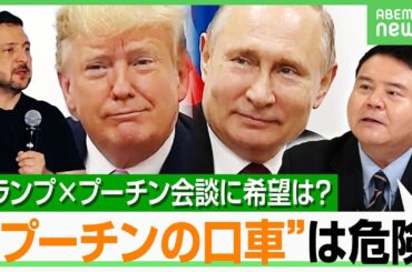 【侵攻後初】「ロシアは常にトランプ政権の足元を見ている」トランプ×プーチン米ロ首脳会談のポイントは？｜アベヒル