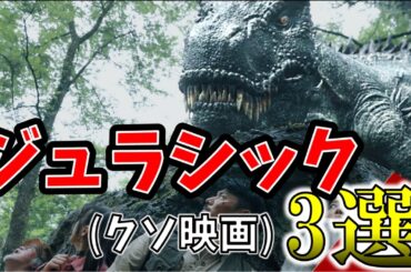 恐竜大集合！ジュラシックが付くクソ映画特集！【ゆっくり解説】【プライムビデオ】