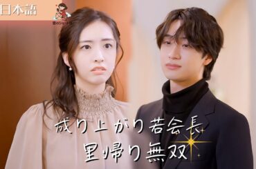 【全話フル｜日本語】成り上がり若会長里帰り無双 #短編ドラマ