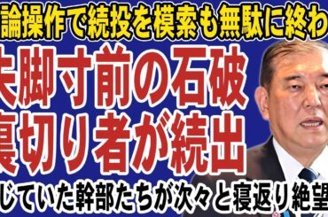 裏切り者が続出で石破が完全孤立！沈没寸前の政権を見限って次期総裁候補に群がる議員たち。絶望的状況でついに辞任決意か