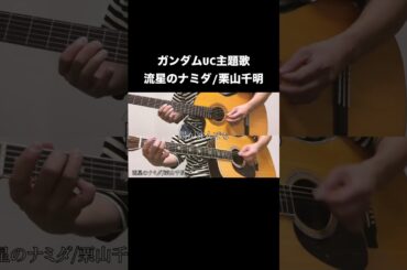 流星のナミダ/栗山千明 弾いてみた