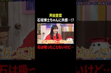 芦田愛菜 石垣博士ちゃんに共感…!? 石は吸ったことないけど…｜#サンドウィッチマン＆芦田愛菜の博士ちゃん #TVer で最新話配信中！