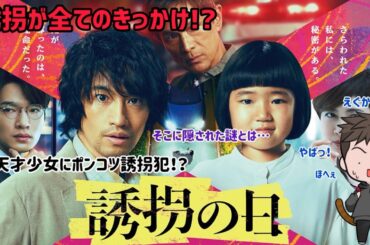 【ドラマ紹介】テレビ朝日系列火9ドラマ「誘拐の日」が衝撃のドキハラ展開に興奮と楽しみが凄い！