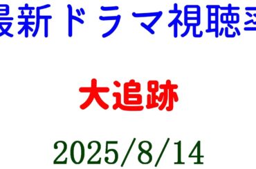 大追跡 高視聴率維持！視聴率速報☆2025年8月14日付