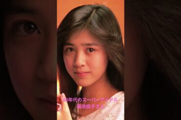 80年代のスーパーアイドル　菊池桃子さん