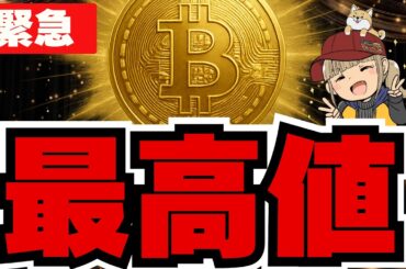 【速報】ビットコイン過去最高へ！仮想通貨バブル来るか？