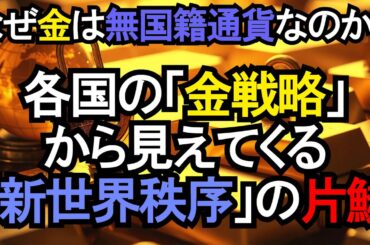 【世界の金準備高】なぜ各国は「金」を買いまくるのか？国家の裏戦略と日本の課題