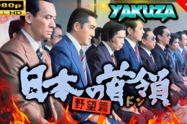 「ヤクザ映画」 日本の首領 野望篇 🎬⚔️スペシャルエディション🎬🅷🅾🆃🔥 邦画アクション FullHD