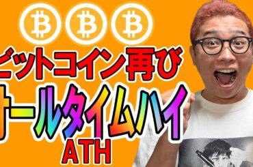 ビットコイン再びオールタイムハイ🎉🎶【 仮想通貨チャート分析】 #ビットコイン #仮想通貨 #暗号資産 #テクニカル分析