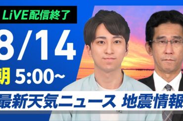 【ライブ配信終了】最新天気ニュース・地震情報 2025年8月14日(水)／茨城県沖M5.1の地震　西日本は晴れても天気急変に注意〈ウェザーニュースLiVEモーニング・福吉貴文／山口剛央〉