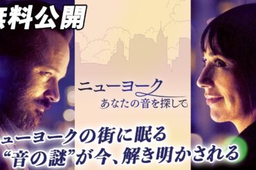 【🎥本編無料公開中🎥】サンダンス映画祭上映作品『ニューヨーク　あなたの音を探して』（字幕版）