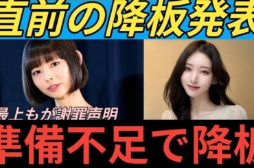 最上もが、舞台を降板「十分な準備期間を確保することができなかった」　開演11日前「大変申し訳ありません」