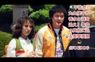 平祐奈"錐"＆丸山隆平"猿渡"、香水の痕跡で事件解決へ！＜FOGDOG＞第5話【公式】