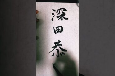 #calligraphy 深田恭子さん