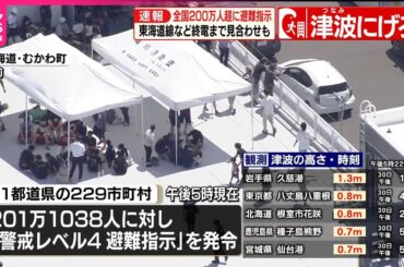 【速報】津波警報と注意報を受け  全国200万人以上に避難指示