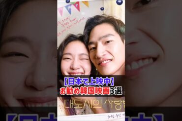 【現在日本で上映中🎥】韓国🇰🇷お勧め映画3選