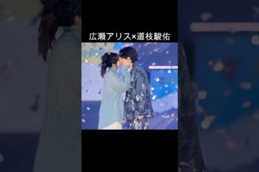 広瀬アリス×道枝駿佑 #AI #アオハル