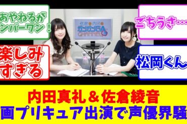 内田真礼＆佐倉綾音、映画プリキュア出演で声優界騒然