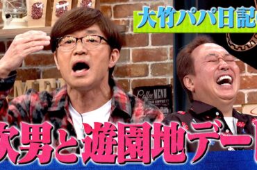 大竹パパ 次男と遊園地へ①｜さまぁ～ず×さまぁ～ず BS さまぁ～ず【2025年5月24日放送】