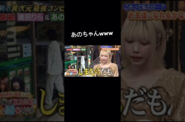 【しゃべくり007】あのちゃんの偏見www