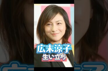 広末涼子さんの生い立ち