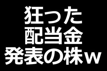 なんかもう意味わからん配当金の株