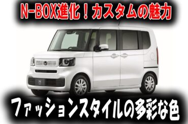 N-BOXの進化！カスタムの上質さとファッションスタイルの多彩なカラーバリエーション、選べる魅力が倍増！