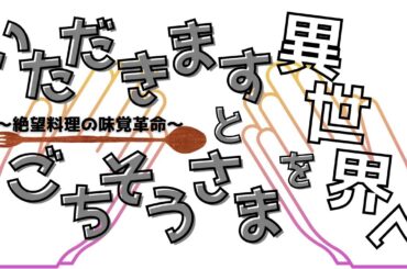 イタゴチ本店公演に向けてキャスト挨拶動画