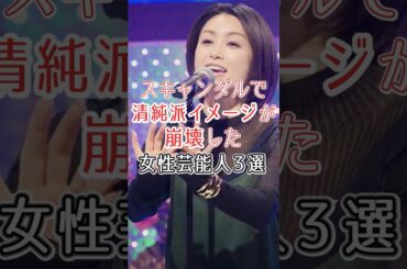 スキャンダルで清純派イメージが崩壊した女性芸能人#鈴木杏樹#広末涼子#酒井法子