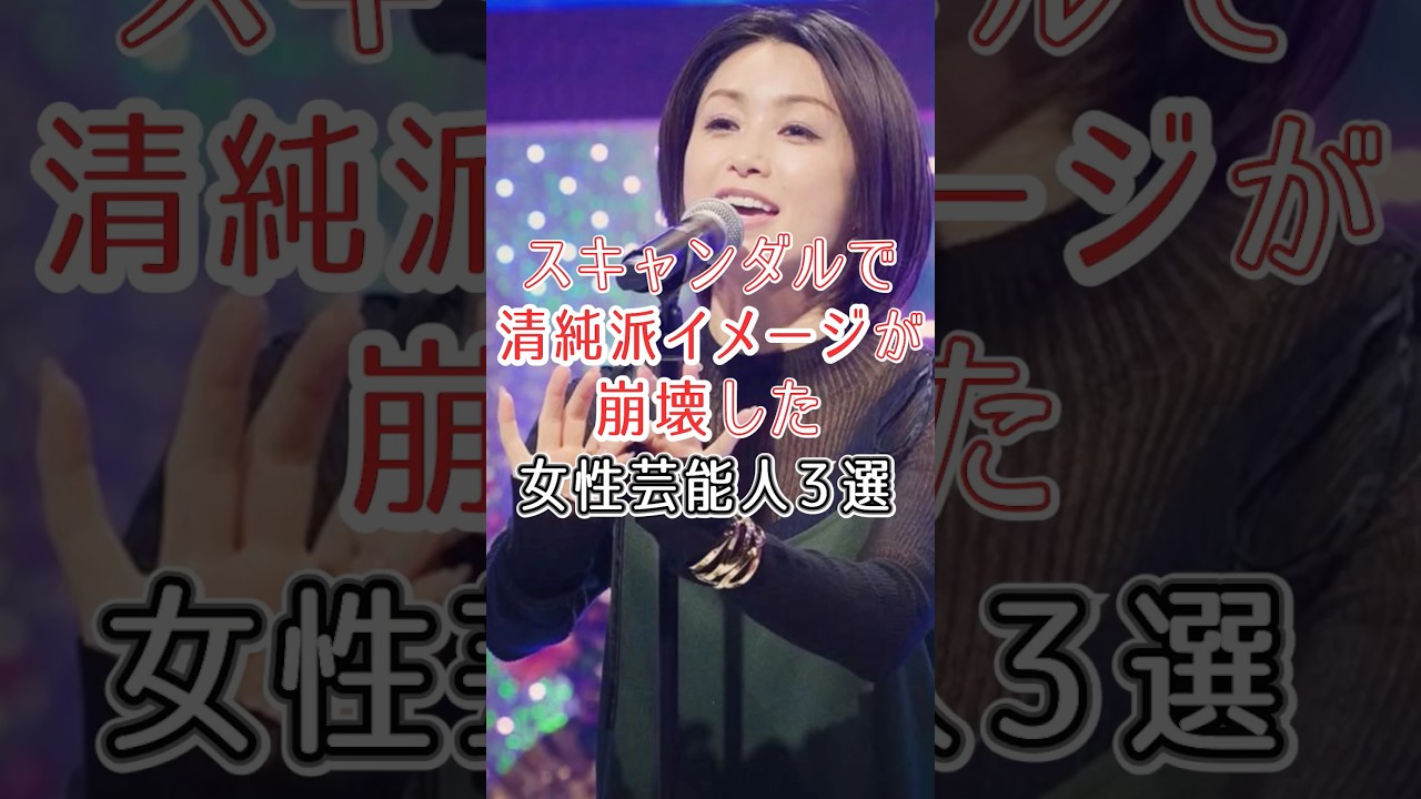スキャンダルで清純派イメージが崩壊した女性芸能人#鈴木杏樹#広末涼子#酒井法子 スキャンダルで清純派イメージが崩壊した女性芸能人#鈴木杏樹#広末涼子#酒井法子