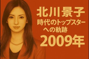 2009年の北川景子。『ブザー・ビート』からCM女王へ、トップ女優への階段を駆け上がった1年