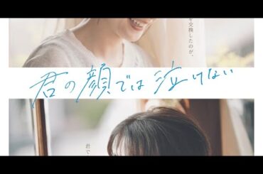 新着- 芳根京子と高橋海人（King & Prince）が共演する映画「君の顔では泣けない」のメインビジュアルが公開された。