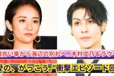 木村文乃×ラウール「愛の、がっこう。」切ない相合い傘＆海辺の別れシーン公開