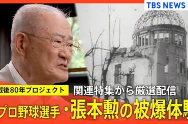 【今夜10時～戦後80年特番】「♪見よ東条のはげ頭」 戦時中の替え歌と子どもたち／ 元プロ野球選手・張本勲の被爆体験／ 元日本兵の父との壮絶な日々／ 2つの写真が語る戦艦大和 【関連ニュースまとめ】