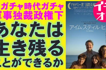 映画『アイム・スティル・ヒア』軍事独裁政権という地獄【ウォルター・サレス ブラジル映画 アカデミー賞 映画レビュー 考察 興行収入 興収 filmarks】