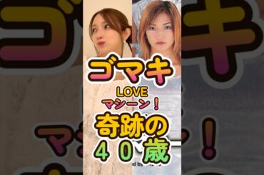 奇跡の39歳 後藤真希｜13歳デビューから現在まで一気見！白ドレスでLOVEマシーン熱唱　#後藤真希 #モーニング娘 #LOVEマシーン #奇跡の40歳 #ショート動画 #shorts #ゴマキ