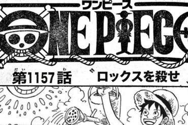 ワンピースネタバレ 1157話【確定速報】世界政府はロックスを殺そうとしており、ゴッドバレーの大戦が目前に迫っている!!!