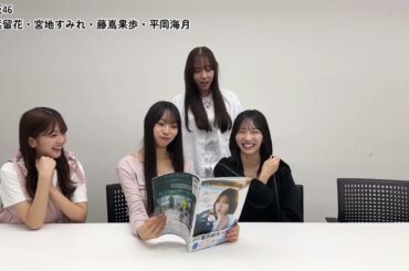 富田鈴花 すーじーの写真集を四期生が読んでみた！山下葉留花 宮地すみれ 藤嶌果歩 平岡海月