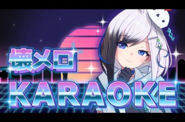 【 #歌枠 】懐メロ縛り！君の思い出の曲はあるかな？【 雪枝しずく/VTuber 】