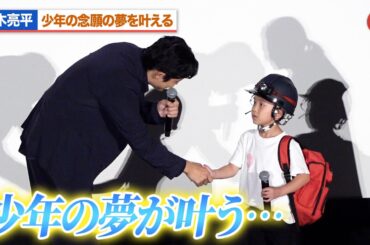 鈴木亮平、少年の夢を叶える…江口洋介＆菜々緒も祝福『TOKYO MER～走る緊急救命室～南海ミッション』大ヒット御礼舞台あいさつ