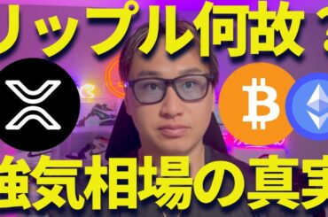 リップル一体何が？BTCやETHが絶好調でXRPは不調なのか？